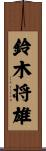 鈴木将雄 Scroll