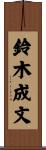 鈴木成文 Scroll
