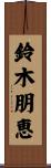 鈴木朋恵 Scroll