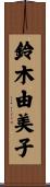鈴木由美子 Scroll