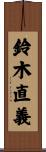 鈴木直義 Scroll