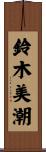 鈴木美潮 Scroll