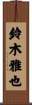 鈴木雅也 Scroll