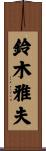 鈴木雅夫 Scroll