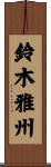 鈴木雅州 Scroll