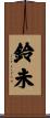 鈴未 Scroll