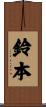 鈴本 Scroll