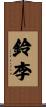 鈴李 Scroll