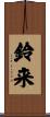 鈴来 Scroll