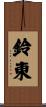 鈴東 Scroll