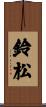 鈴松 Scroll