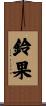 鈴果 Scroll