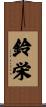 鈴栄 Scroll
