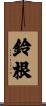 鈴根 Scroll