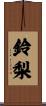 鈴梨 Scroll