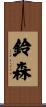 鈴森 Scroll
