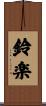鈴楽 Scroll