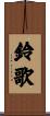 鈴歌 Scroll