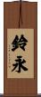 鈴永 Scroll