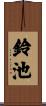 鈴池 Scroll