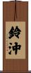 鈴沖 Scroll