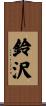 鈴沢 Scroll