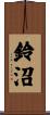 鈴沼 Scroll