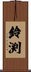 鈴渕 Scroll
