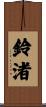 鈴渚 Scroll