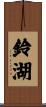 鈴湖 Scroll