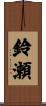 鈴瀬 Scroll