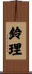 鈴理 Scroll