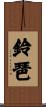 鈴琶 Scroll