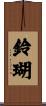 鈴瑚 Scroll