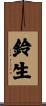 鈴生 Scroll