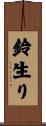 鈴生り Scroll