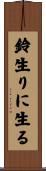 鈴生りに生る Scroll