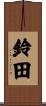 鈴田 Scroll
