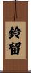 鈴留 Scroll