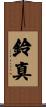 鈴真 Scroll