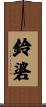 鈴碆 Scroll