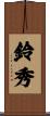 鈴秀 Scroll