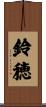 鈴穂 Scroll