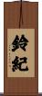鈴紀 Scroll