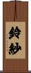 鈴紗 Scroll