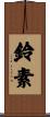 鈴素 Scroll