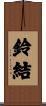 鈴結 Scroll
