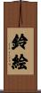 鈴絵 Scroll