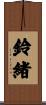 鈴緒 Scroll