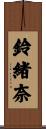 鈴緒奈 Scroll